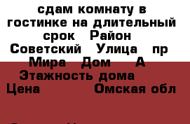 сдам комнату в гостинке на длительный срок › Район ­ Советский › Улица ­ пр. Мира › Дом ­ 23А › Этажность дома ­ 5 › Цена ­ 8 000 - Омская обл., Омск г. Недвижимость » Квартиры аренда   